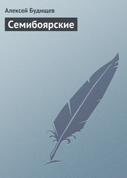 бесплатно читать книгу Семибоярские автора Алексей Будищев