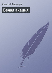 бесплатно читать книгу Белая акация автора Алексей Будищев