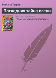 бесплатно читать книгу Последняя тайна осени автора Михаил Тырин