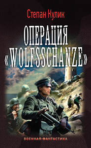 бесплатно читать книгу Операция «Wolfsschanze» автора Степан Кулик