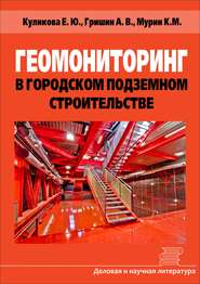 бесплатно читать книгу Геомониторинг в городском подземном строительстве автора Елена Куликова