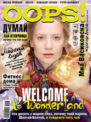 Журнал Oops! №05/2016