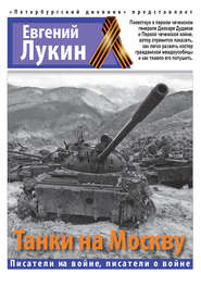 бесплатно читать книгу Танки на Москву автора Евгений Лукин