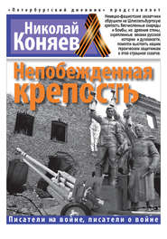 бесплатно читать книгу Непобежденная крепость автора Николай Коняев