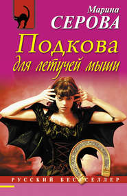 бесплатно читать книгу Подкова для летучей мыши автора Марина Серова