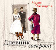 бесплатно читать книгу Дневник свекрови автора Мария Метлицкая