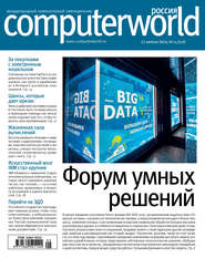 бесплатно читать книгу Журнал Computerworld Россия №05/2016 автора  Открытые системы