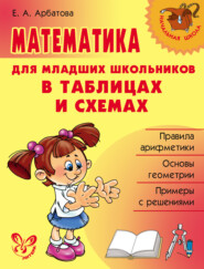 бесплатно читать книгу Математика для младших школьников в таблицах и схемах автора Елизавета Арбатова