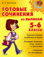 бесплатно читать книгу Готовые сочинения по былинам. 5-6 классы автора Валентина Крутецкая