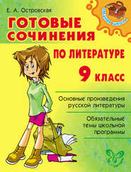 бесплатно читать книгу Готовые сочинения по литературе. 9 класс автора Елена Островская