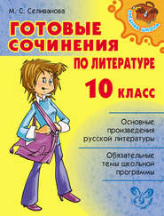 бесплатно читать книгу Готовые сочинения по литературе. 10 класс автора Марина Селиванова