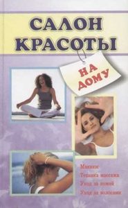 бесплатно читать книгу Салон красоты на дому автора Лариса Коробач