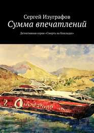 бесплатно читать книгу Сумма впечатлений. Детективная серия «Смерть на Кикладах» автора Сергей Изуграфов