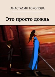 бесплатно читать книгу Это просто дождь автора Анастасия Торопова
