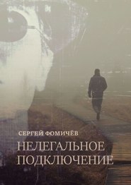 бесплатно читать книгу Нелегальное Подключение автора Сергей Фомичёв