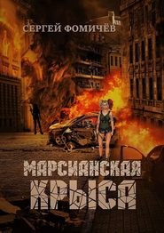 бесплатно читать книгу Марсианская крыса автора Сергей Фомичёв