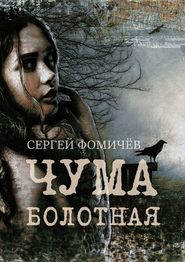 бесплатно читать книгу Чума болотная. рассказ автора Сергей Фомичёв