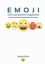 бесплатно читать книгу EMOJI автора Дарья Шарова