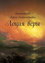 бесплатно читать книгу Лоция веры автора Ляйля Балгимбаева