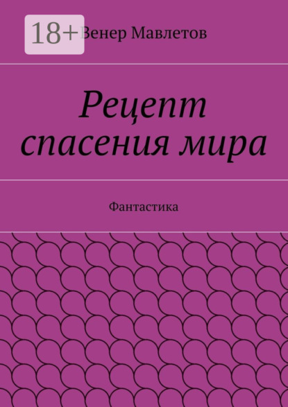 Рецепт спасения мира. Фантастика