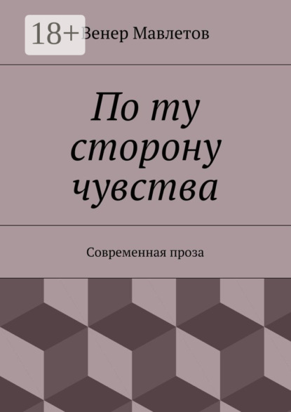 По ту сторону чувства. Современная проза