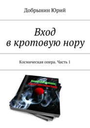 бесплатно читать книгу Вход в кротовую нору. Космическая опера. Часть 1 автора Юрий Добрынин