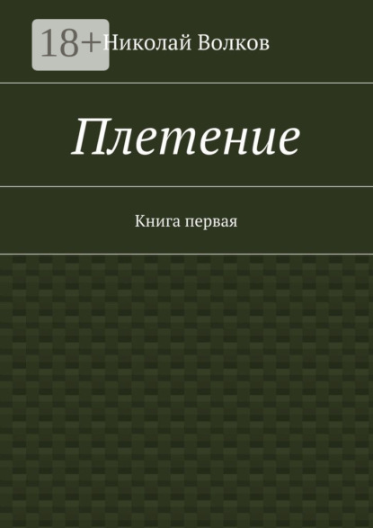 Плетение. Книга первая