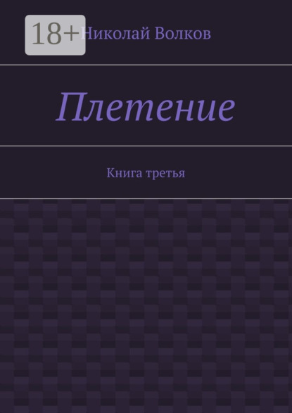 Плетение. Книга третья