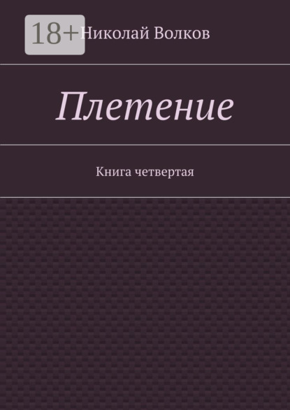 Плетение. Книга четвертая