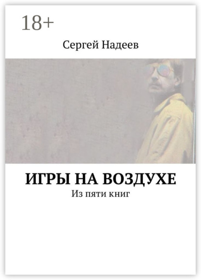 Игры на воздухе. Из пяти книг