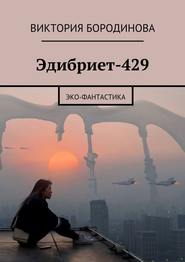 бесплатно читать книгу Эдибриет-429. Эко-фантастика автора Виктория Бородинова