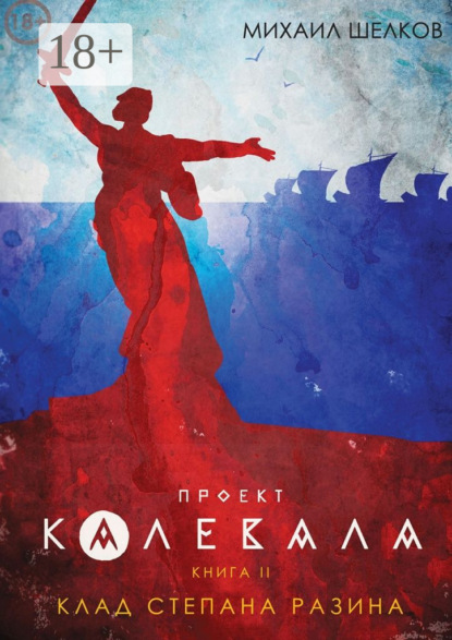 Проект «Калевала». Книга 2. Клад Степана Разина