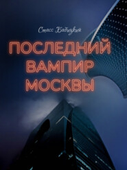 бесплатно читать книгу Последний вампир Москвы автора Стасс Бабицкий