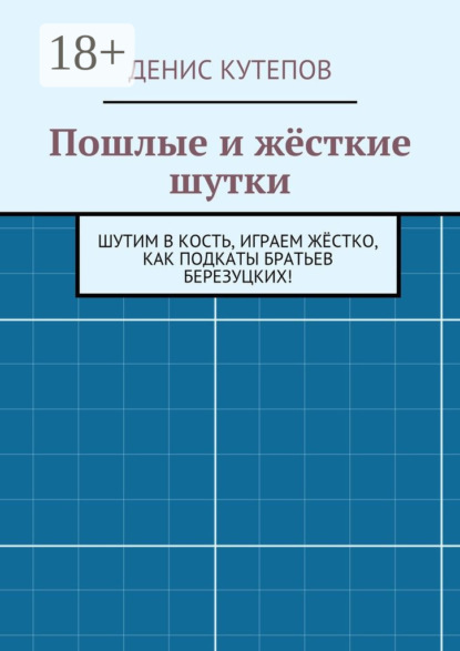 Пошлые и жёсткие шутки. Шутим в кость, играем жёстко, как подкаты братьев Березуцких!