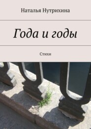 бесплатно читать книгу Года и годы. Стихи автора Наталья Нутрихина