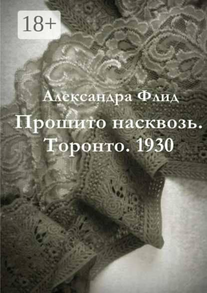 Прошито насквозь. Торонто. 1930