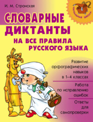 бесплатно читать книгу Словарные диктанты на все правила русского языка автора Ирина Стронская