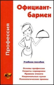 бесплатно читать книгу Профессия официант-бармен. Учебное пособие автора Ольга Шамкуть