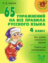 бесплатно читать книгу 65 упражнений на все правила русского языка. 4 класс автора Ольга Ушакова
