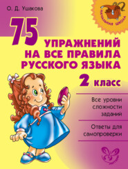 бесплатно читать книгу 75 упражнений на все правила русского языка. 2 класс автора Ольга Ушакова