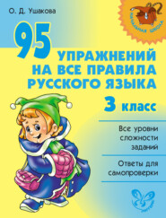бесплатно читать книгу 95 упражнений на все правила русского языка. 3 класс автора Ольга Ушакова