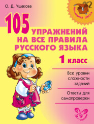 бесплатно читать книгу 105 упражнений на все правила русского языка. 1 класс автора Ольга Ушакова