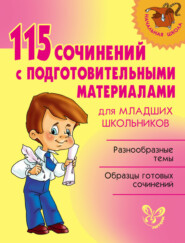 бесплатно читать книгу 115 сочинений с подготовительными материалами для младших школьников автора Ольга Ушакова