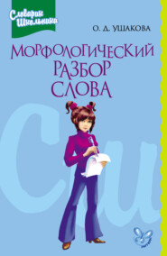 бесплатно читать книгу Морфологический разбор слова автора Ольга Ушакова