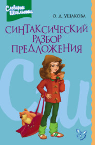 бесплатно читать книгу Синтаксический разбор предложения автора Ольга Ушакова