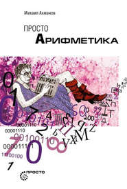 бесплатно читать книгу Просто арифметика автора Михаил Ахманов