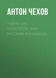 бесплатно читать книгу Тайны 144 катастроф, или Русский Рокамболь автора Антон Чехов