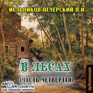 бесплатно читать книгу В лесах (часть четвертая) автора Павел Мельников-Печерский