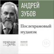 бесплатно читать книгу Лекция «Послехрамовый иудаизм» автора Андрей Зубов
