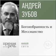 бесплатно читать книгу Лекция «Богоизбранность и Мессианство» автора Андрей Зубов